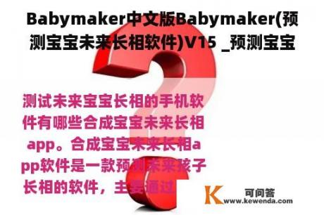 Babymaker中文版Babymaker(预测宝宝未来长相软件)V15 _预测宝宝未来长相软件版100