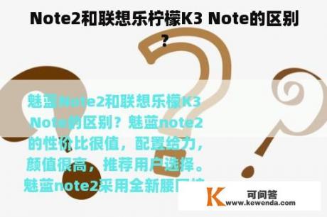 Note2和联想乐柠檬K3 Note的区别？