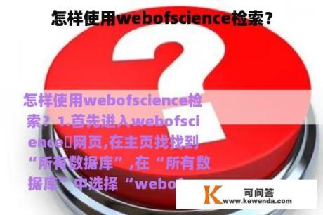 怎样使用webofscience检索？