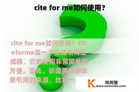 cite for me如何使用？