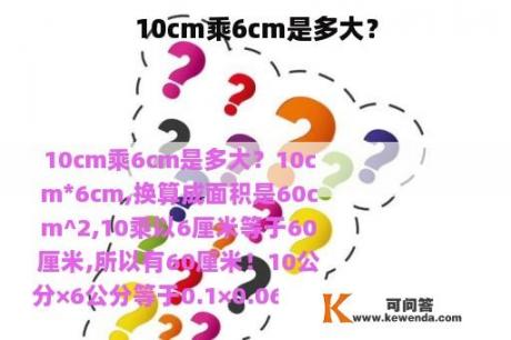 10cm乘6cm是多大？