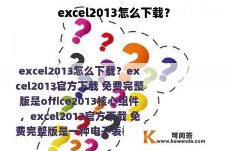 excel2013怎么下载？