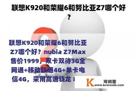 联想K920和荣耀6和努比亚Z7哪个好？