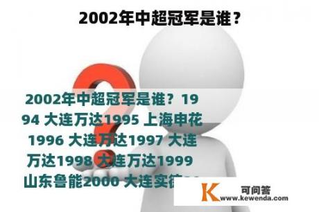 2002年中超冠军是谁？