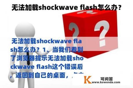 无法加载shockwave flash怎么办？