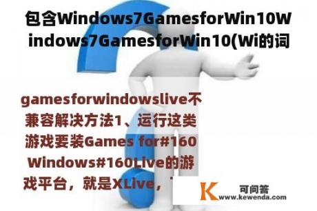 包含Windows7GamesforWin10Windows7GamesforWin10(Wi的词条
