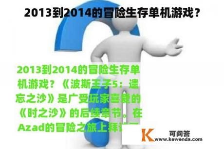 2013到2014的冒险生存单机游戏？