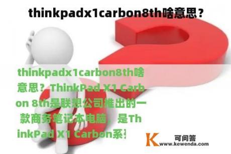 thinkpadx1carbon8th啥意思？