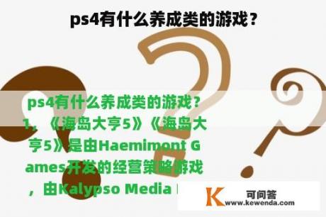 ps4有什么养成类的游戏？