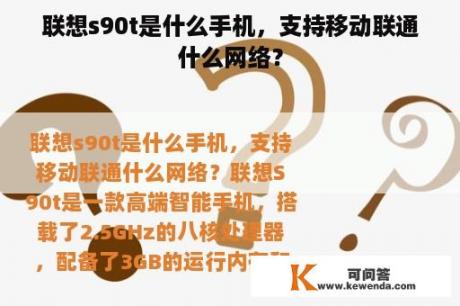 联想s90t是什么手机，支持移动联通什么网络？