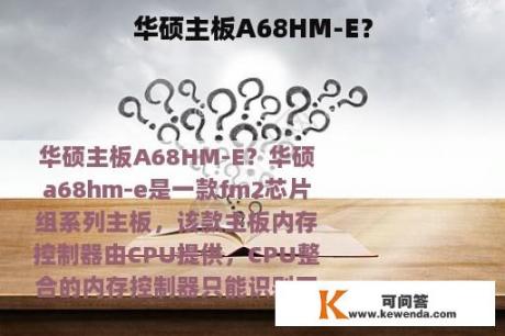 华硕主板A68HM-E？