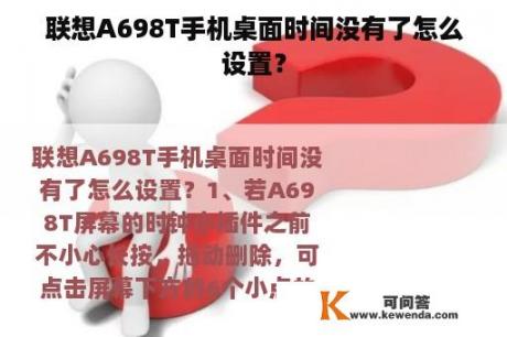 联想A698T手机桌面时间没有了怎么设置？