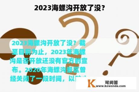 2023海螺沟开放了没？