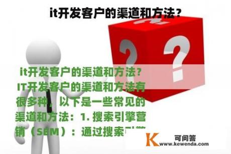 it开发客户的渠道和方法？