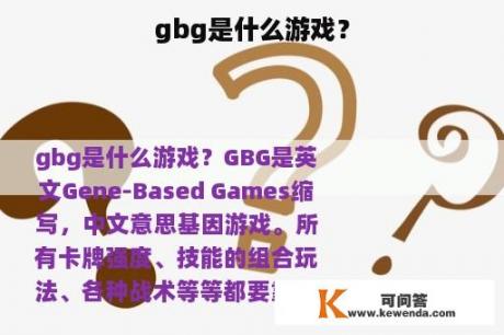 gbg是什么游戏？