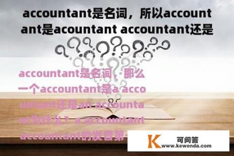 accountant是名词，所以accountant是acountant accountant还是ancountant 为什么accountant？