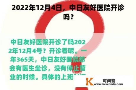 2022年12月4日，中日友好医院开诊吗？