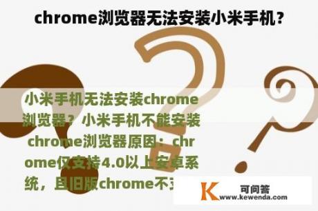 chrome浏览器无法安装小米手机？