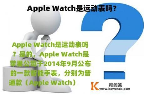 Apple Watch是运动表吗？