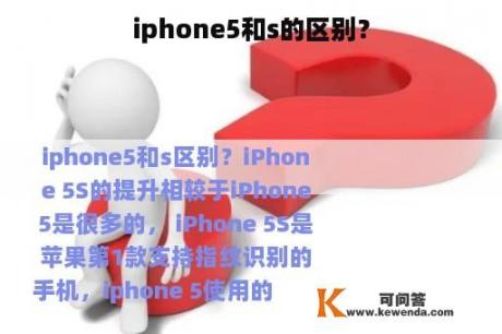 iphone5和s的区别？