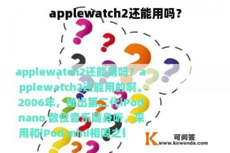 applewatch2还能用吗？