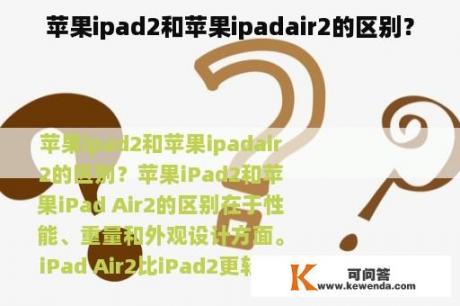 苹果ipad2和苹果ipadair2的区别？