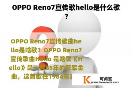 OPPO Reno7宣传歌hello是什么歌？