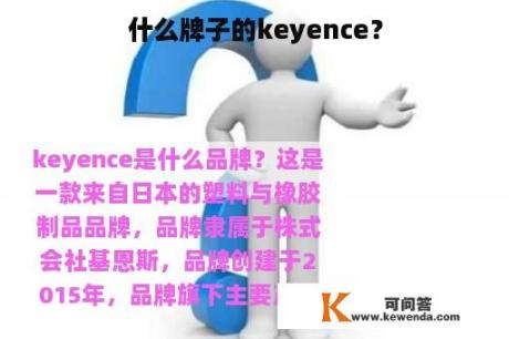 什么牌子的keyence？