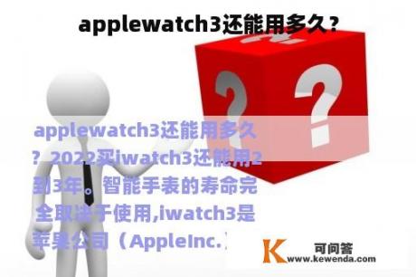 applewatch3还能用多久？