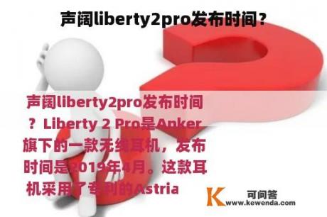 声阔liberty2pro发布时间？