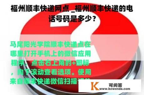 福州顺丰快递网点 _福州顺丰快递的电话号码是多少？