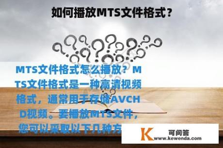 如何播放MTS文件格式？