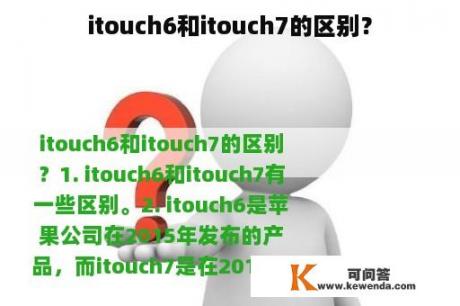 itouch6和itouch7的区别？