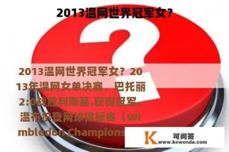 2013温网世界冠军女？