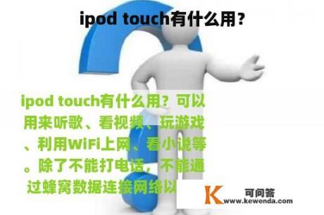 ipod touch有什么用？