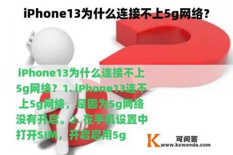 iPhone13为什么连接不上5g网络？