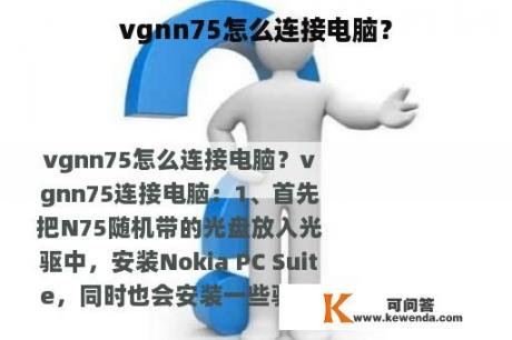 vgnn75怎么连接电脑？