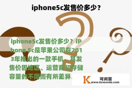 iphone5c发售价多少？