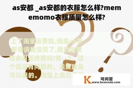 as安都 _as安都的衣服怎么样?mememomo衣服质量怎么样?