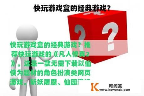 快玩游戏盒的经典游戏？