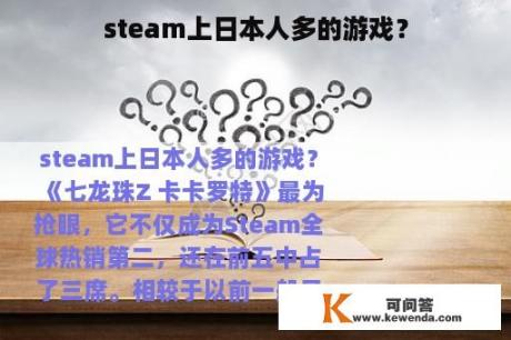 steam上日本人多的游戏？