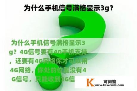 为什么手机信号满格显示3g？