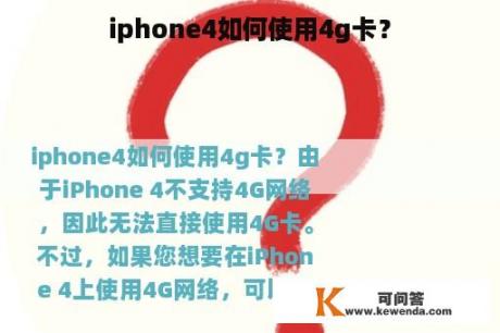 iphone4如何使用4g卡？