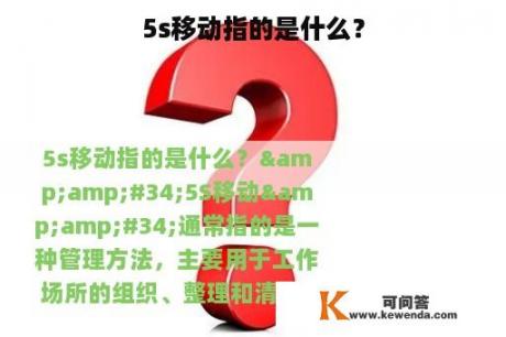 5s移动指的是什么？