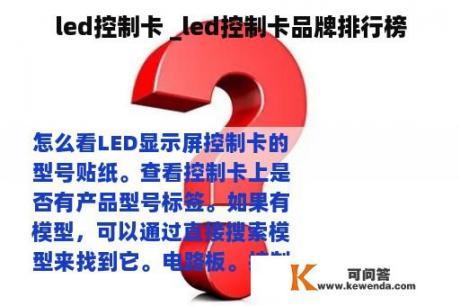 led控制卡 _led控制卡品牌排行榜