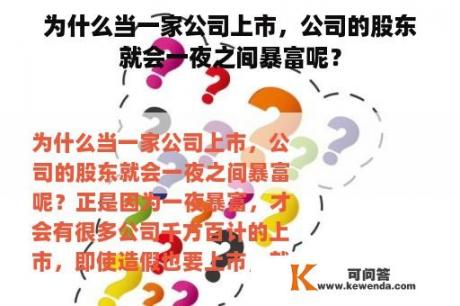 为什么当一家公司上市，公司的股东就会一夜之间暴富呢？