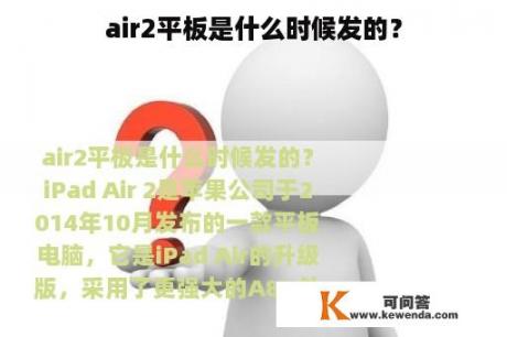 air2平板是什么时候发的？