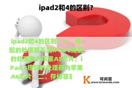 ipad2和4的区别？