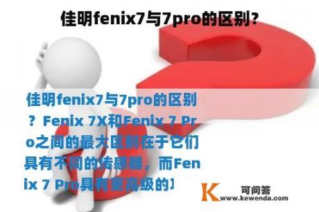 佳明fenix7与7pro的区别？