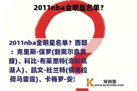 2011nba全明星名单？